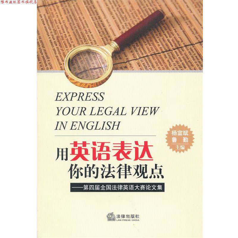 【正版书】 用英语表达你的法律观点:第四届全国法律英语大赛集 杨富斌,鲁勤 编 法律出版社