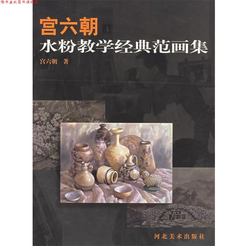 【正版书】 宫六朝水粉教学经典范画集 宫六朝 著 河北美术出版社
