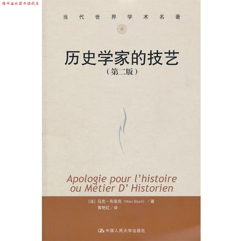 【正版书】 历史学家的技艺 （法）布洛克　著,黄艳红　译 中国人民大学出版社图片