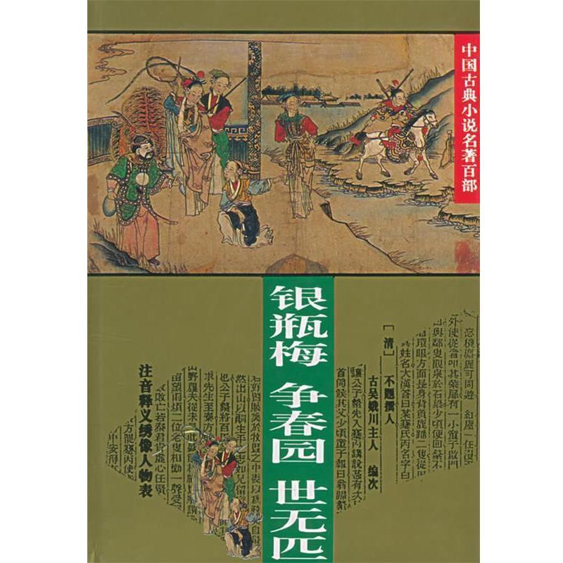【正版书】 银瓶梅 争春园 世元匹:中国古典小说名著百部 (清)不题撰人,古吴娥川主人 编 华夏出版社