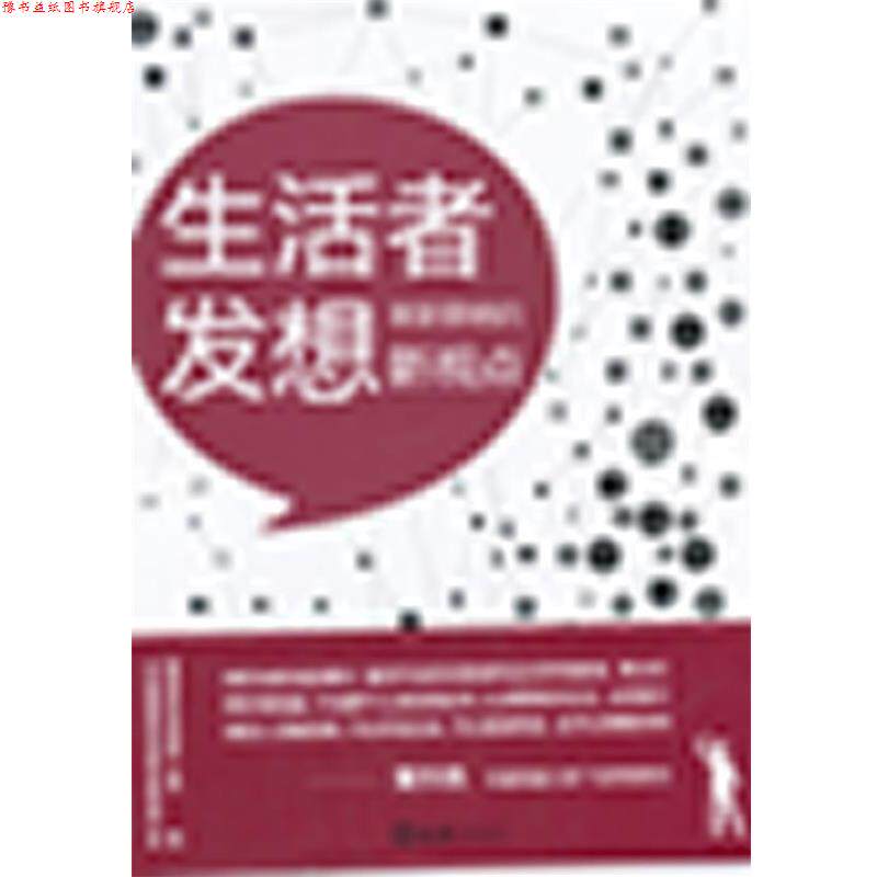 【正版书】 生活者发想 日本博报堂生活综合研究所 著,杜海清 译 文汇出版社