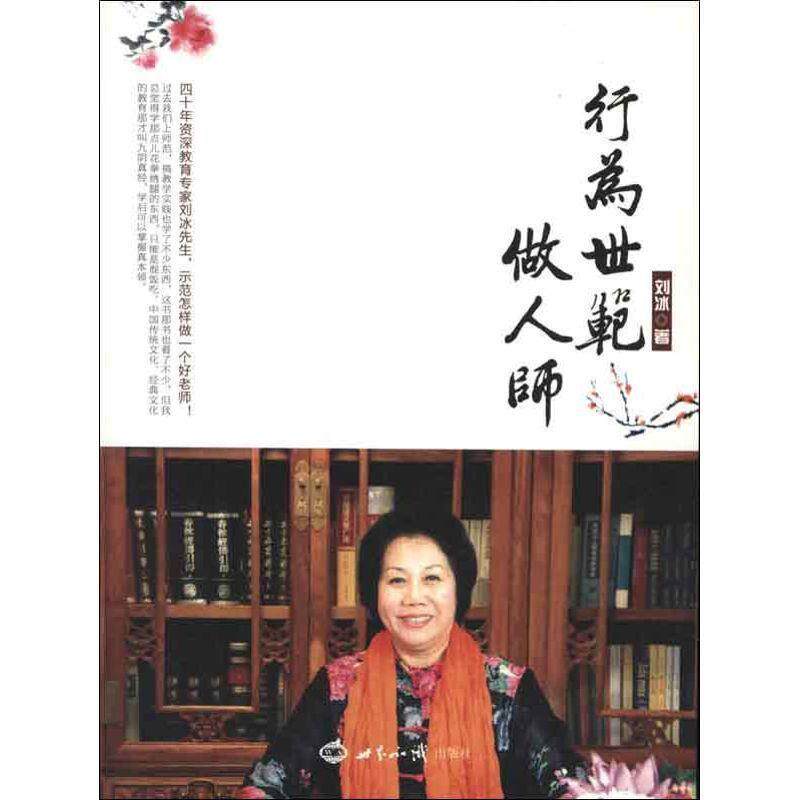 【正版书】 行为世范做人师 刘冰 世界知识出版社