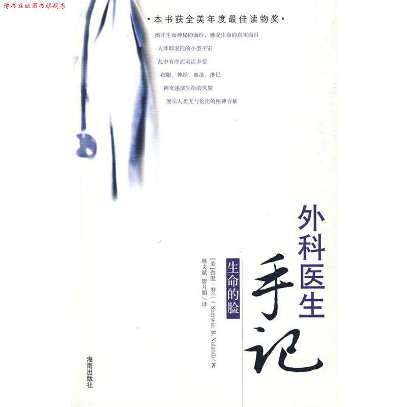 【正版书】 外科医生手记:生命的脸 (美)努兰　著,林文斌,廖月娟　译 海南出版社