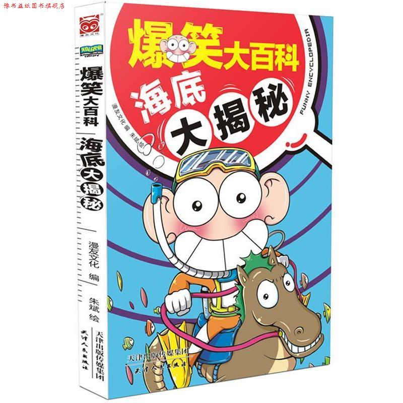 【正版书】 海底大揭秘-爆笑大百科 漫友文化 朱斌 绘 天津人民出版社