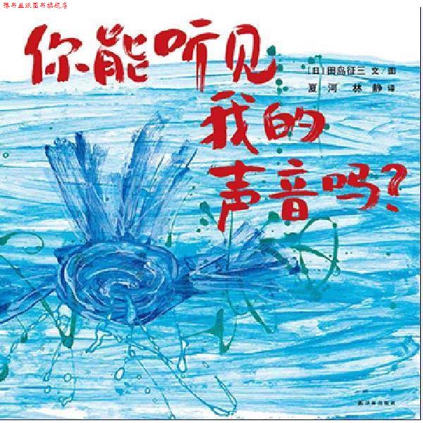 【正版书】 你能听见我的声音吗 田岛征三 ,夏河,林静 译林出版社