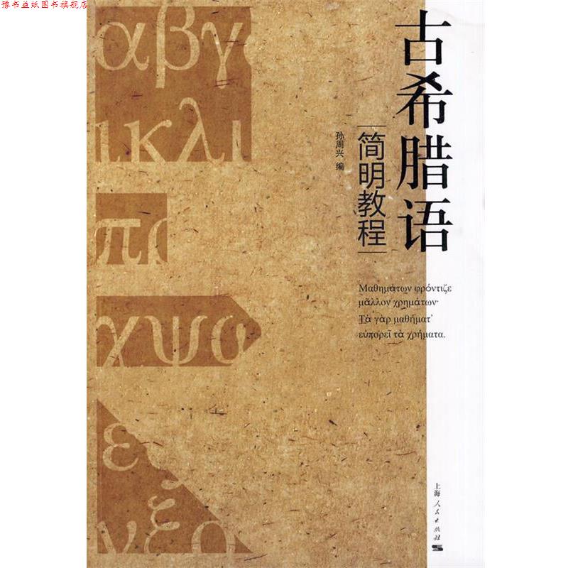 【正版书】 古希腊语简明教程 孙周兴　编 上海人民出版社