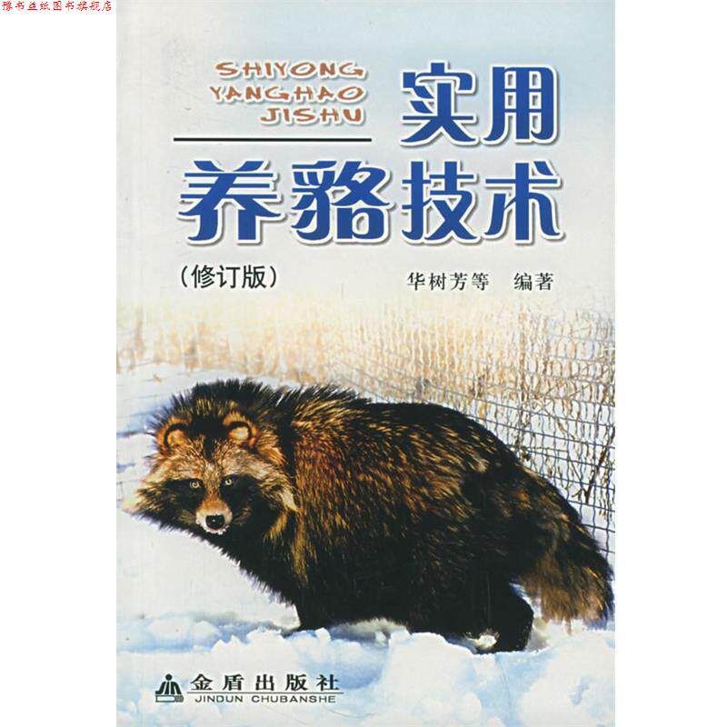 【正版书】 实用养貉技术 华树芳 等编著 金盾出版社