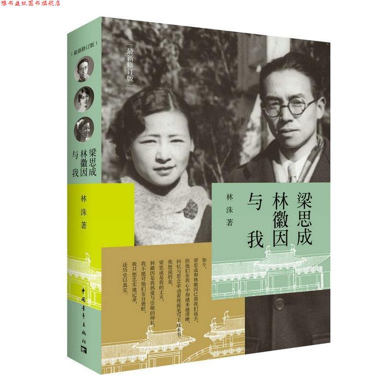 【正版书】 梁思成、林徽因与我 林洙 中国青年出版社