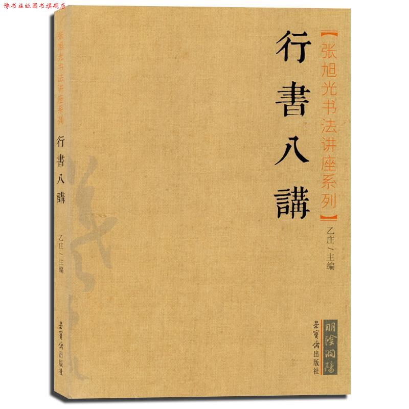 【正版书】 张旭光书法讲座系列:行书八讲 乙庄 编 荣宝斋出版社