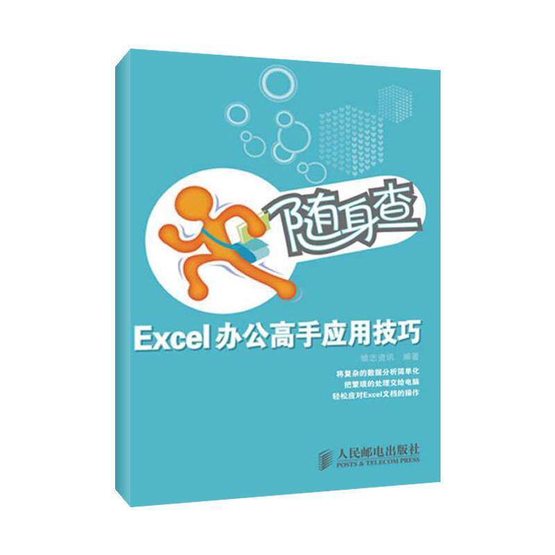 【正版书】 随身查&middot;Excel办公高手应用技巧 雏志资讯 人民邮电出版社