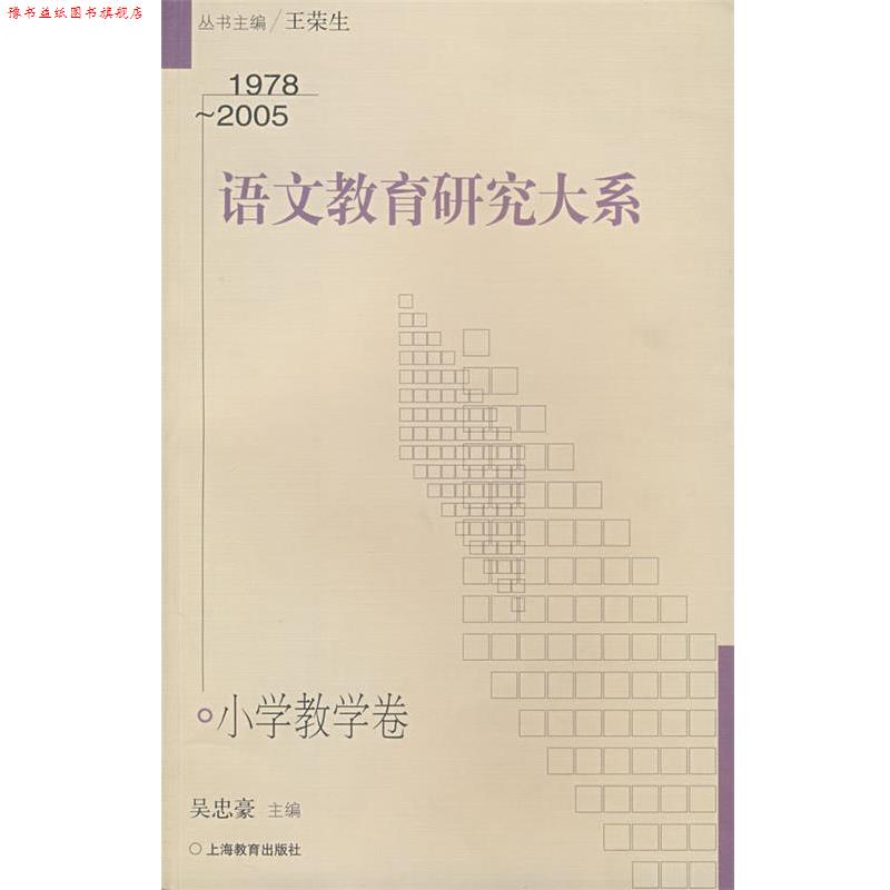 【正版书】 语文教育研究大系 吴忠豪 上海教育出版社