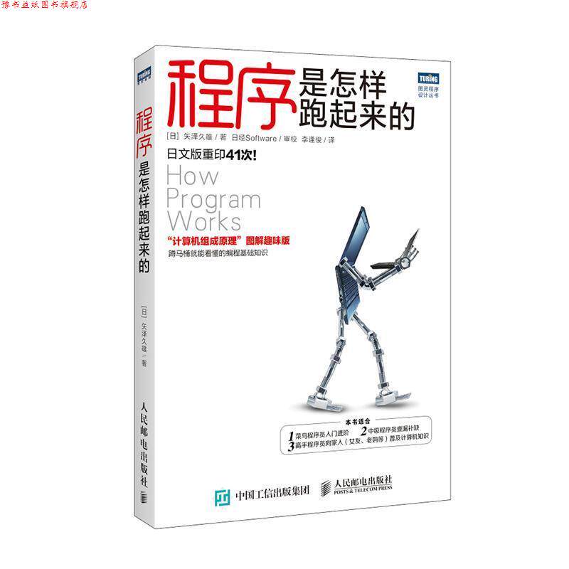 【正版书】 程序是怎样跑起来的 [日]矢泽久雄　著,李逢俊　译 人民邮电出版社