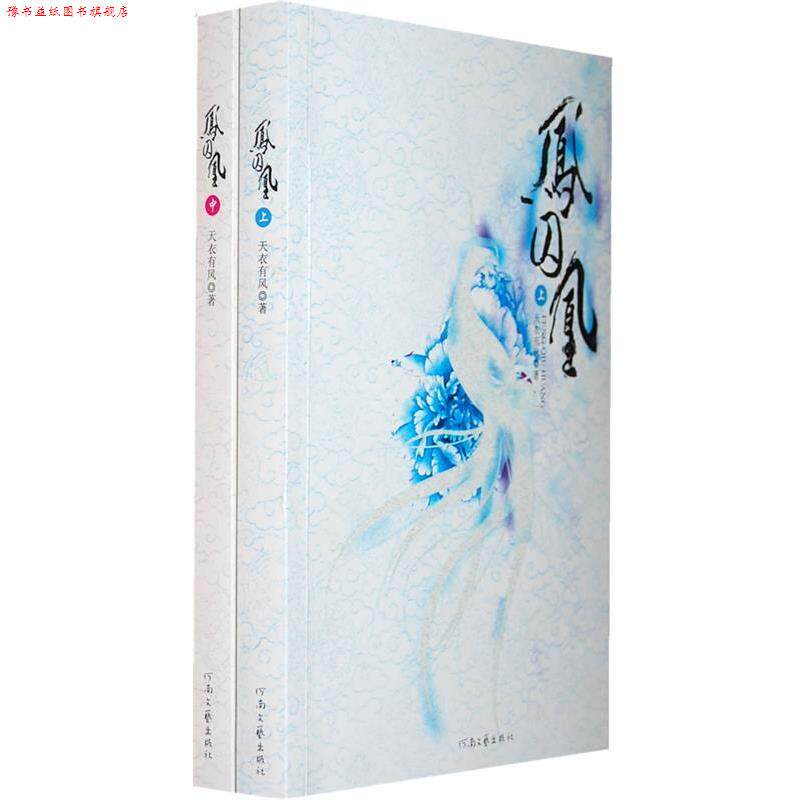 【正版书】 凤囚凰 天衣有风 著 河南文艺出版社