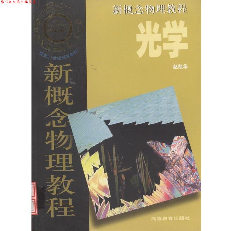 【正版书】 新概念物理教程--光学 赵凯华 著,赵凯华 译 高等教育出版社