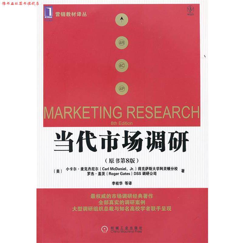 【正版书】 当代市场调研 (美)麦克丹尼尔,(美)盖茨 著,李桂华 等译 机械工业出版社