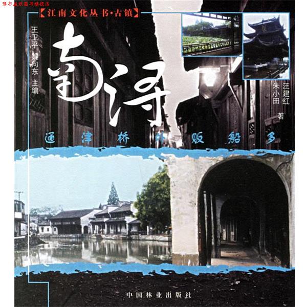 【正版书】 通津桥外贩船多--南浔 汪建红,朱小田　著 中国林业出版社