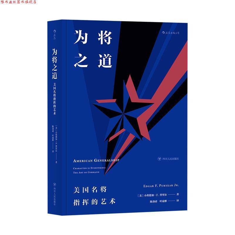 【正版书】 为将之道：美国名将指挥的艺术 著者：[美]小埃德加·F.普里尔,者：陈劲甫叶凌彬 四川人民出版社