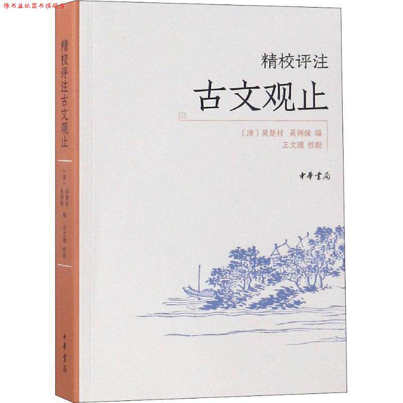 【正版书】 精校评注古文观止 [清]吴楚材 吴调侯 编 王文濡校勘 中华书局有限公司