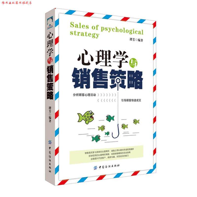 【正版书】 心理学与销售策略 谭芳 主编 中国纺织出版社