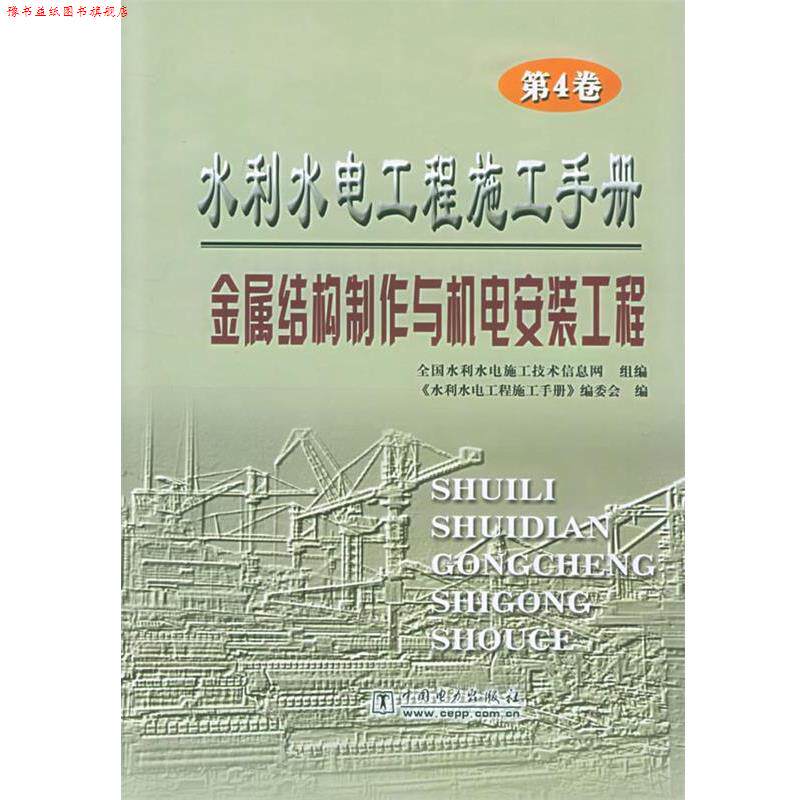 【正版书】 水利水电工程施工手册金属结构制作与机电安装工程 全国水利水电施工技术信息网组 编 中国电力出版社