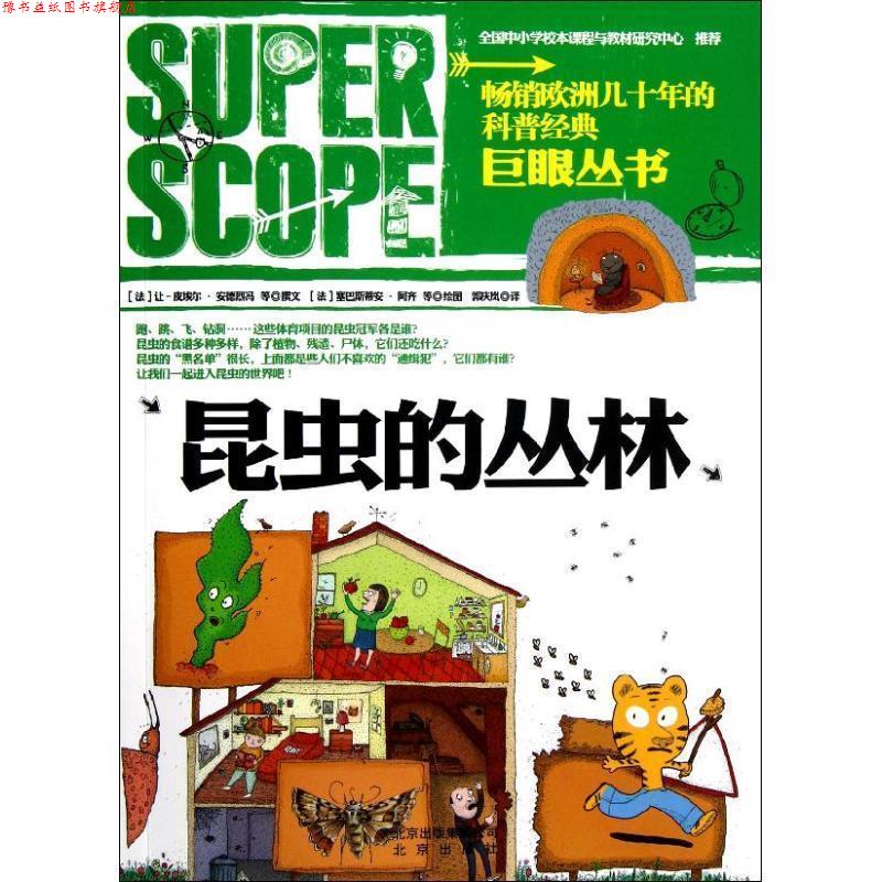 【正版书】 巨眼丛书:昆虫的丛林 让-皮埃尔•安德烈冯, 等, 塞巴斯蒂安•阿齐, 郭庆岚 北京出版社