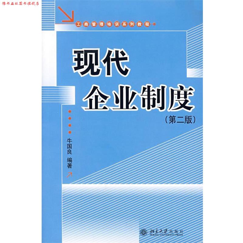【正版书】 工商管理培训系列教程:现代企业制度 牛国良 著 北京大学出版社