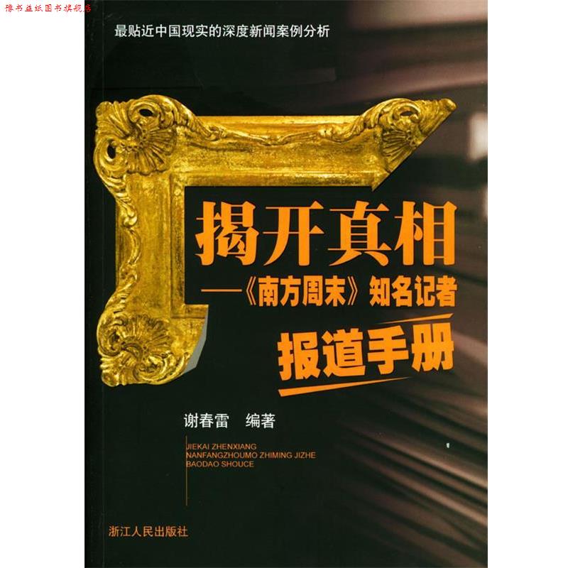 【正版书】 揭开真相:《南方周末》知名记者报道手册 谢春雷 编著 浙江人民出版社
