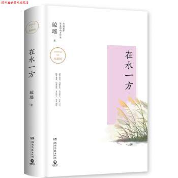 【正版书】 琼瑶作品:在水一方 琼瑶 著 湖南文艺出版社