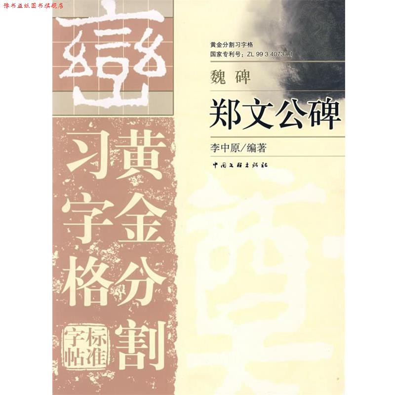 【正版书】 黄金分割习字格标准字帖:魏碑－郑文公碑 李中原 编著 中国文联出版社