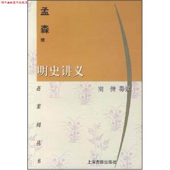 【正版书】 蓬莱阁丛书:明史讲义 孟森 著 上海古籍出版社