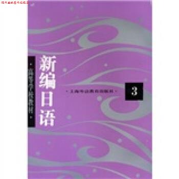【正版书】 高等学校教材:新编日语3 周平 等 著 上海外语教育出版社