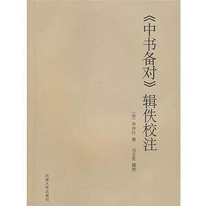 【正版书】 《中书备对》辑佚校注 （宋）毕仲衍　撰,马玉臣　辑校 河南大学出版社