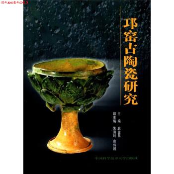 【正版书】 邛窑古陶瓷研究 耿宝昌 编 中国科学技术大学出版社