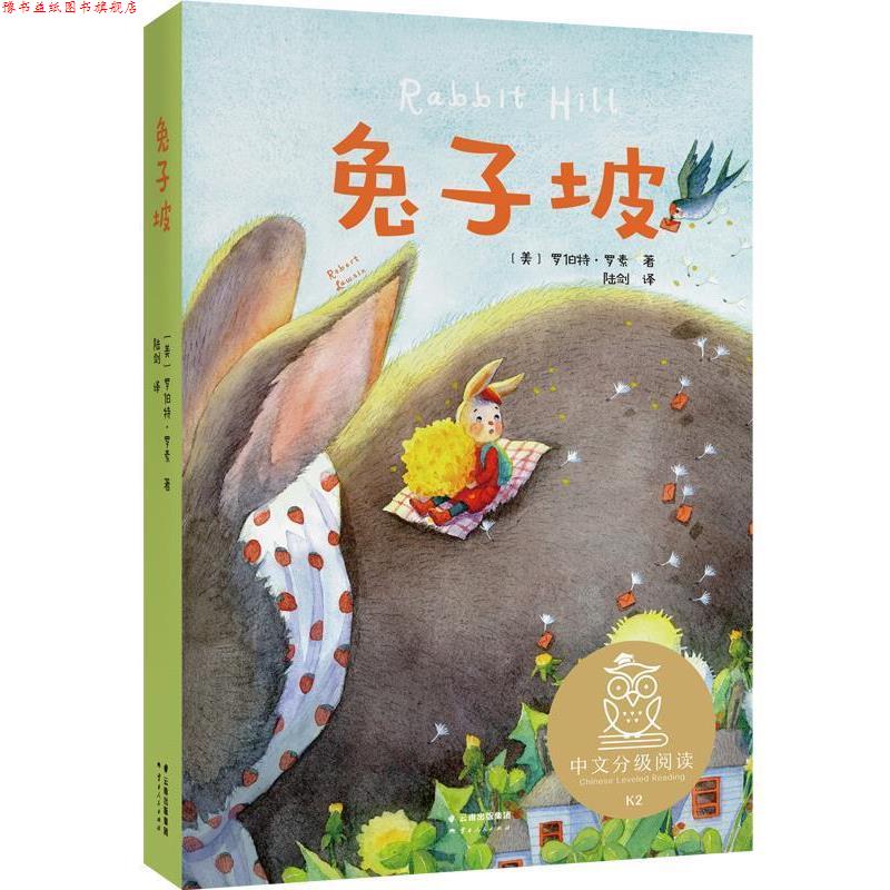 【正版书】 中文分级阅读K2 兔子坡 罗伯特·罗素 云南人民出版社