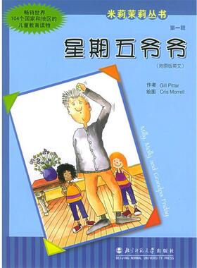 【正版书】 米莉茉莉丛书 辑 星期五爷爷 (新西兰)比特(Pittar,G.),(新西兰)莫瑞(Morrell,G.) 北京师范大学出版社