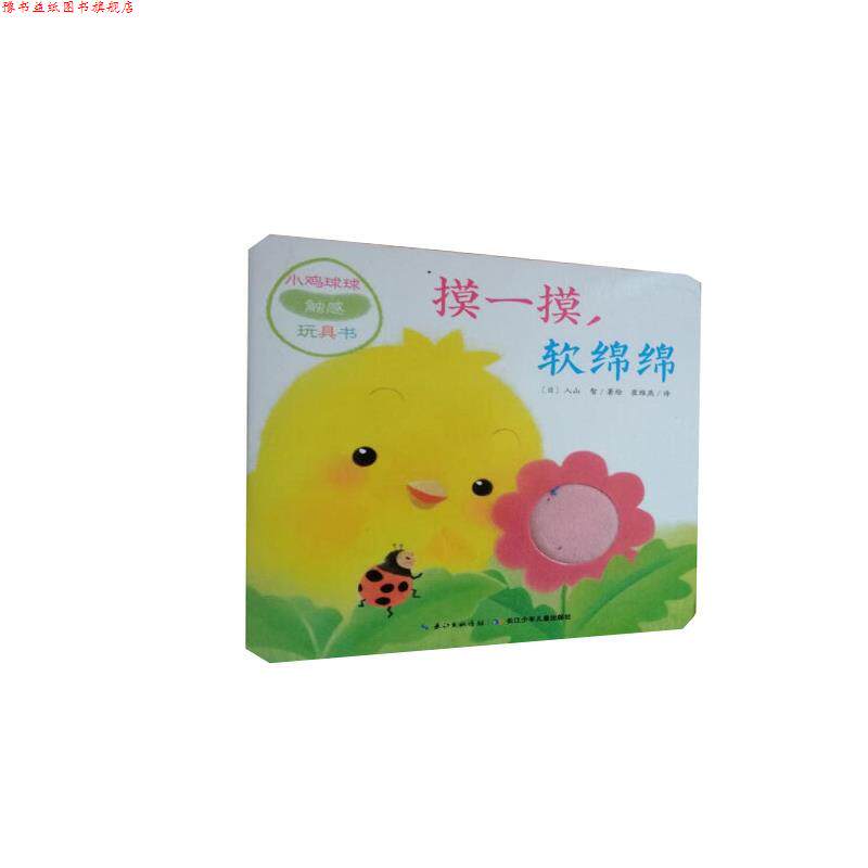 【正版书】 小鸡球球触感玩具书 摸一摸,软绵绵 入山智 长江少年儿童出版社