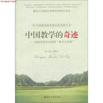 【正版书】 中国教学的奇迹:成就奇迹的孙维刚“教学五部曲” 赵国忠 编 南京大学出版社