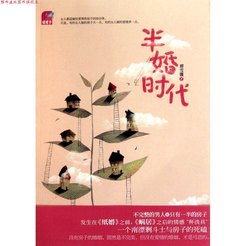 【正版书】 半婚时代 谭雪薇 著 国际文化出版公司
