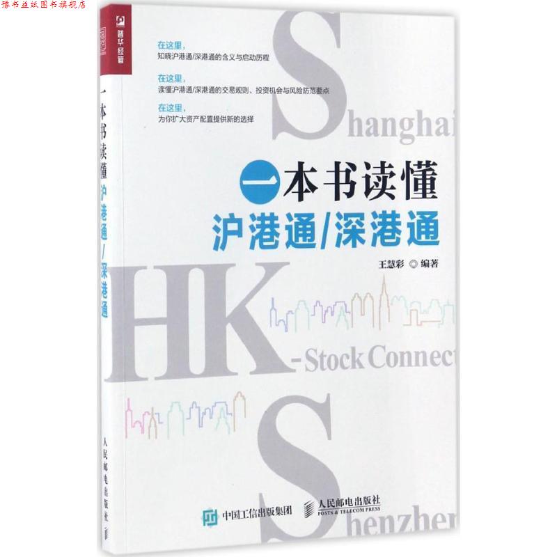 【正版书】 一本书读懂沪港通 深港通 王慧彩 人民邮电出版社