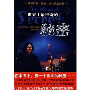 【正版书】 世界上神奇的秘密 （美）布里斯托　著,覃益群　译 中国致公出版社