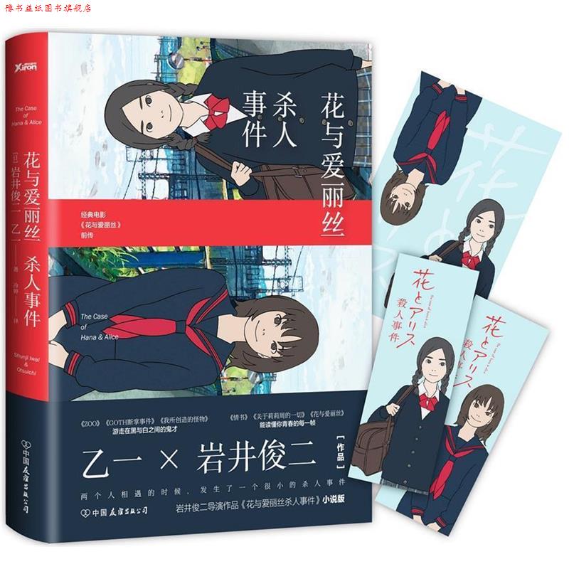【正版书】 花与爱丽丝杀人事件 乙一,岩井俊二 中国友谊出版公司