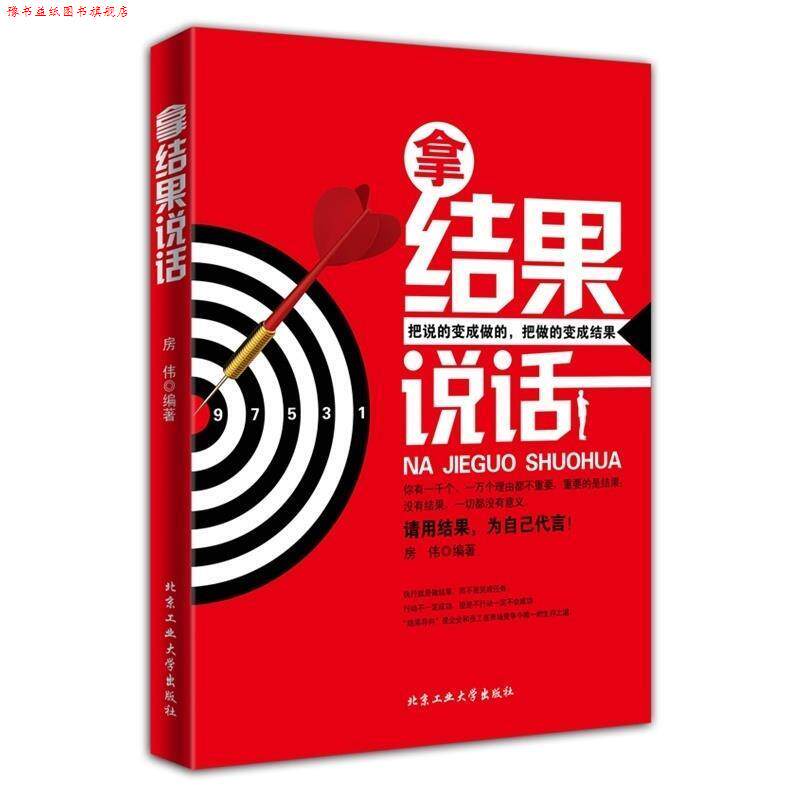【正版书】 拿结果说话 房伟　著 北京工业大学出版社