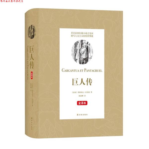 【正版书】 巨人传 [法国]弗朗索瓦·拉伯雷 著 ,陈筱卿 译 译林出版社