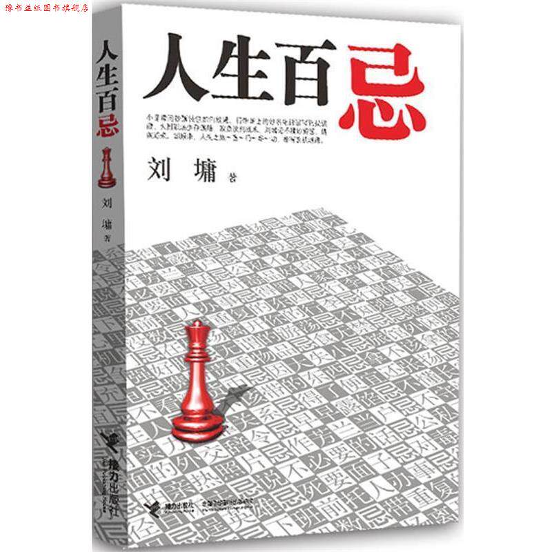 【正版书】 人生百忌 (美)刘墉 著 接力出版社
