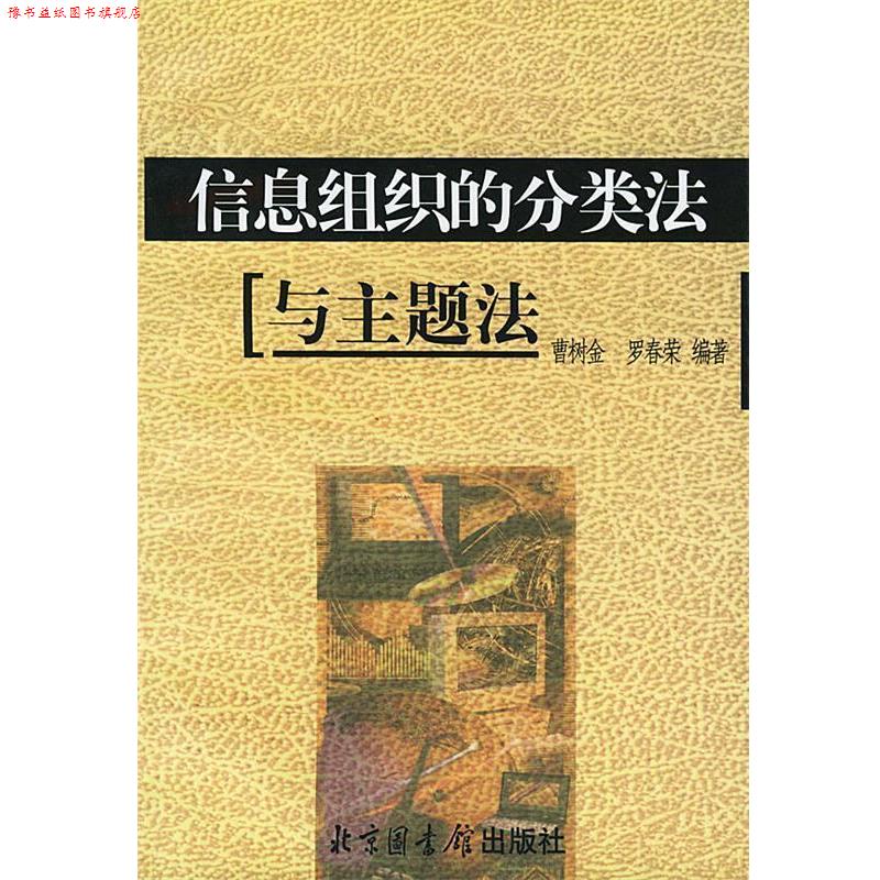 【正版书】 信息组织的分类法与主题法 曹树金,罗春荣 编著 国家图书馆出版社
