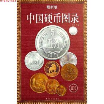 【正版书】 中国硬币图录 许光 著 黑龙江人民出版社