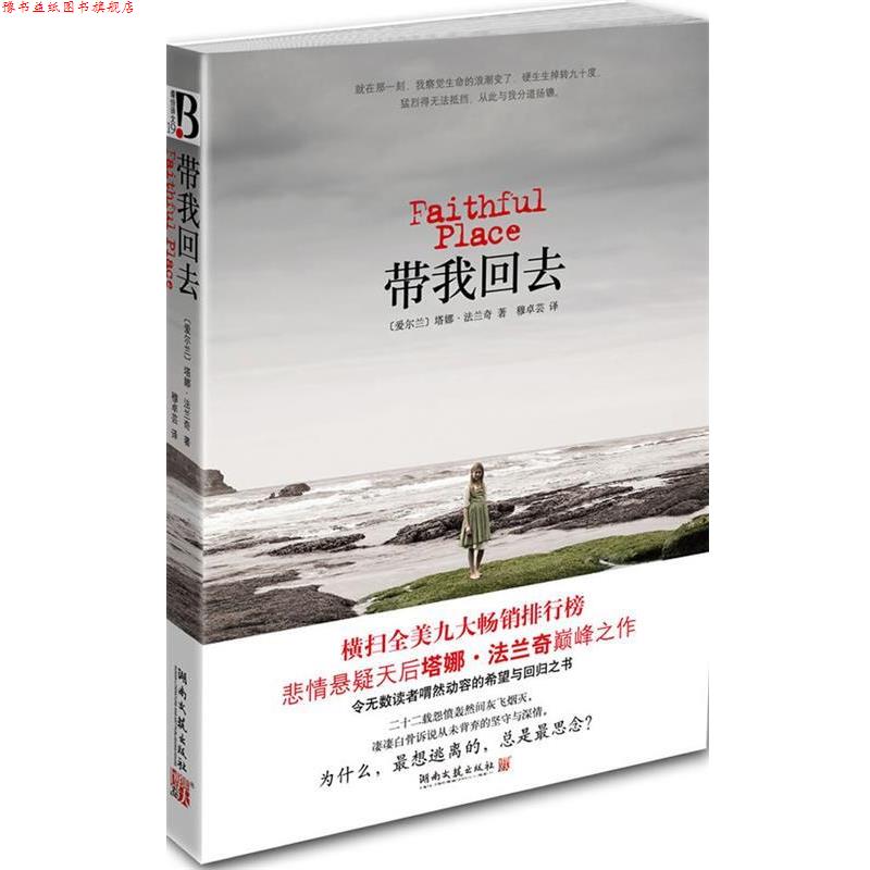 【正版书】 带我回去 [爱尔兰] 塔娜·法兰奇 著,穆卓芸 译 湖南文艺出版社