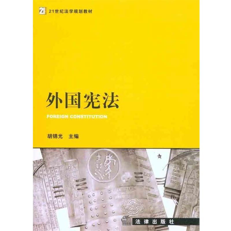 【正版书】 外国宪法 胡锦光 编 法律出版社