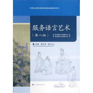 【正版书】 语言艺术 黄文清,彭江平 著,黄文清,彭江平 编 高等教育出版社