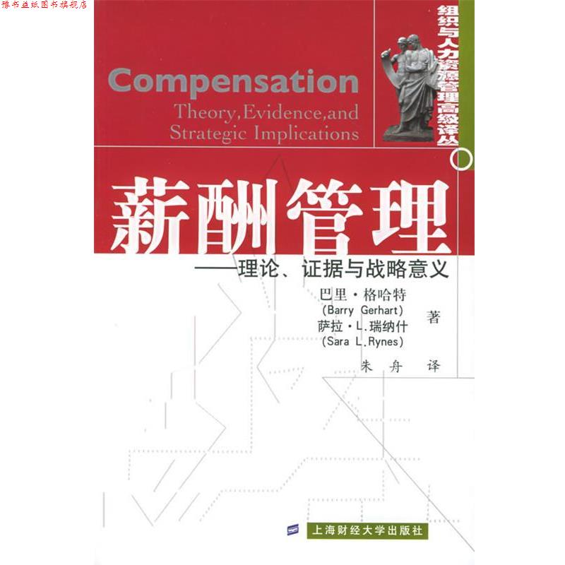 【正版书】 薪酬管理:理论、证据与战略意义——组织与人力资源管理译丛 (美)巴里·格哈特,(美)萨拉·L.瑞纳什,朱舟 上海财经大